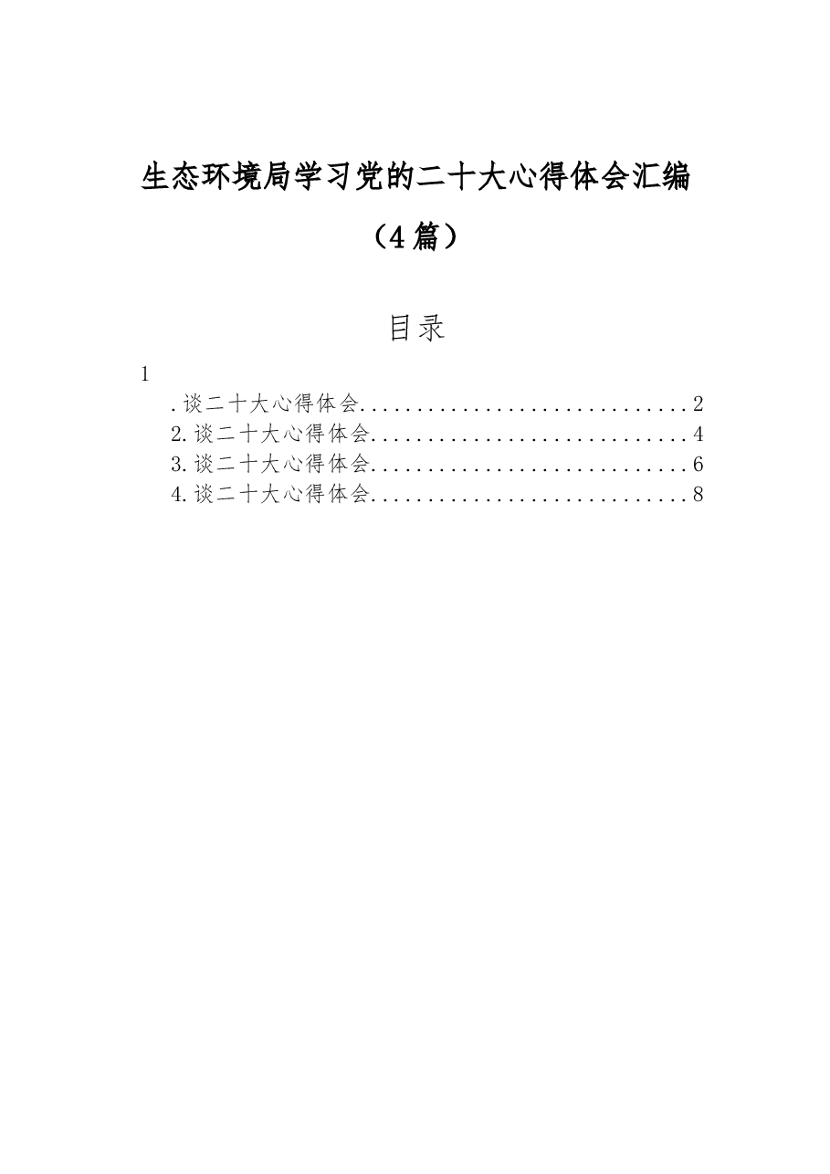 (4篇)生态环境局学习党的二十大心得体会汇编.docx,第1页预览