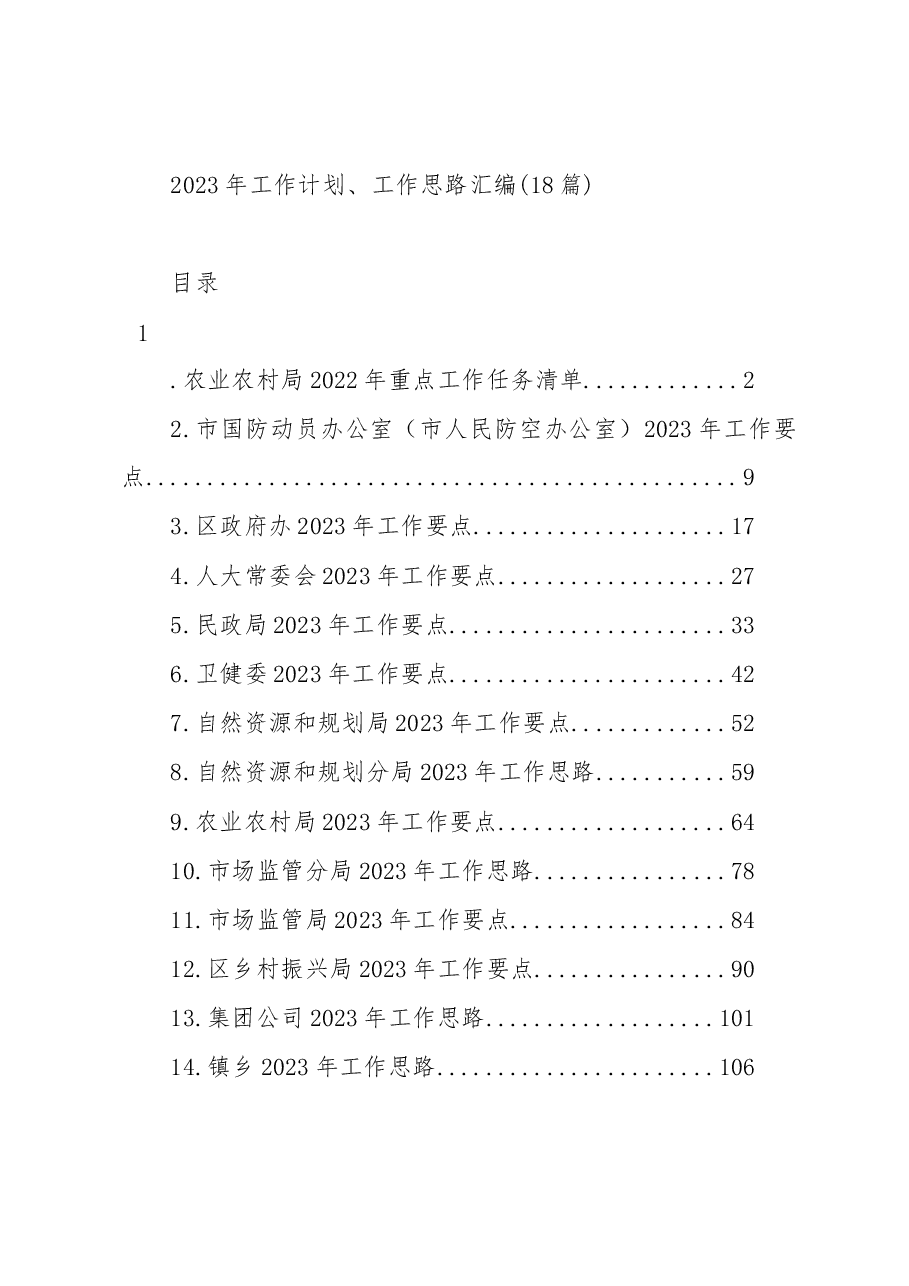 (18篇)2023年工作计划、工作思路汇编.docx,第1页预览
