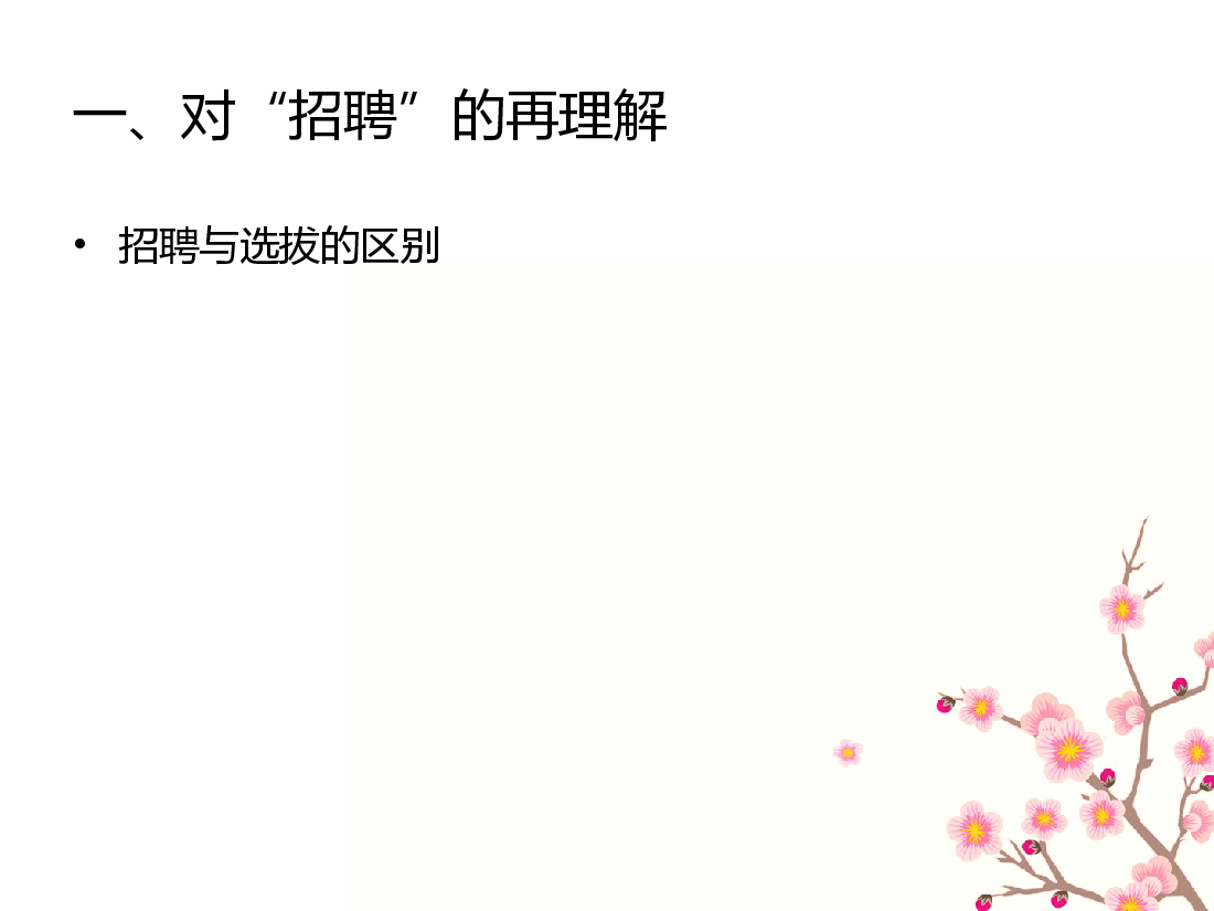 招聘体系设计方案.ppt，第2页预览
