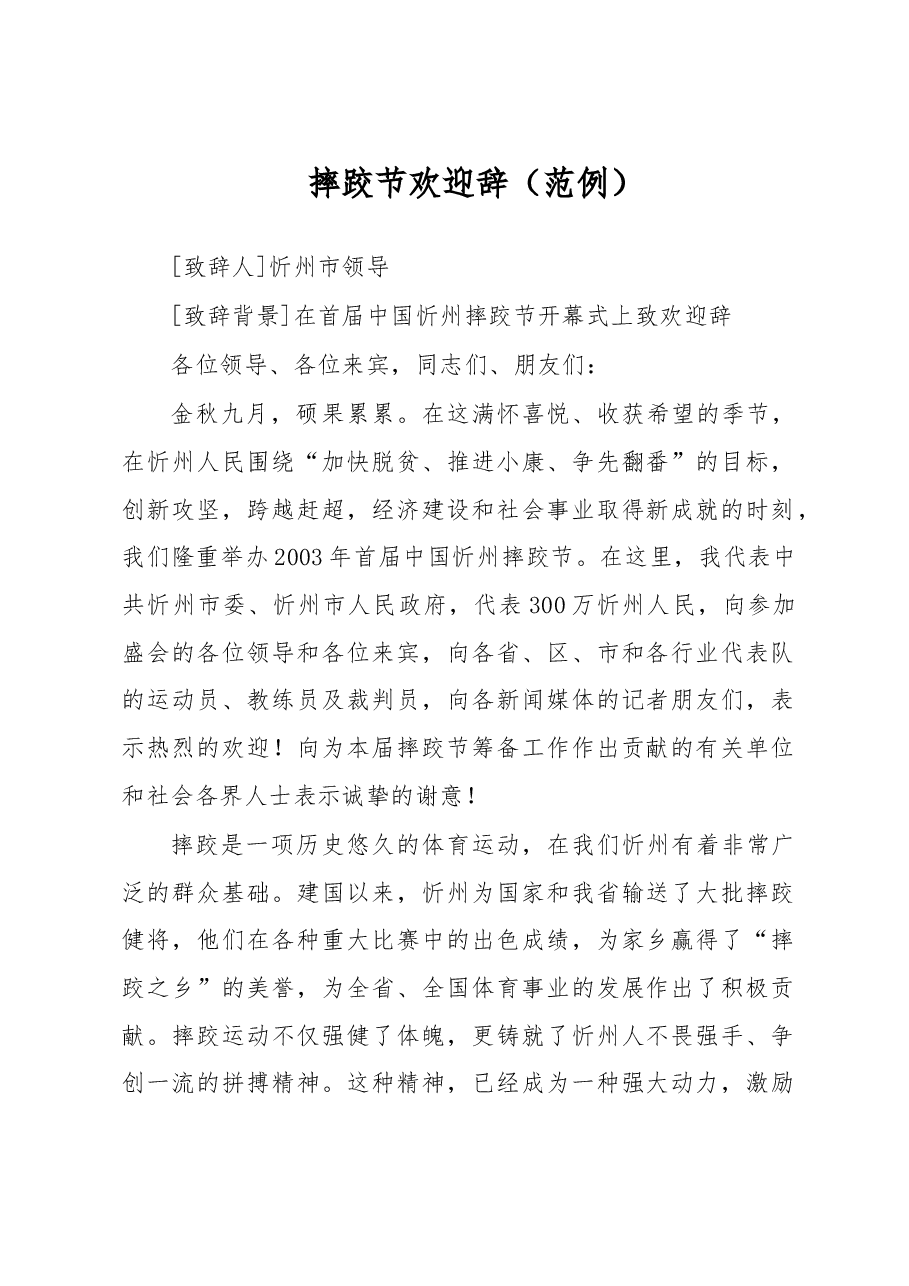摔跤节欢迎辞.doc,第1页预览