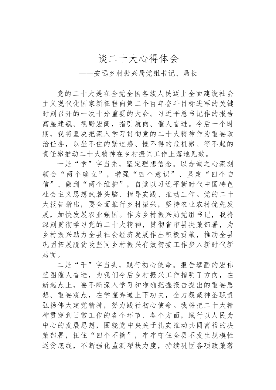 (5篇)乡村振兴局学习党的二十大精神心得体会汇编.docx,第2页预览