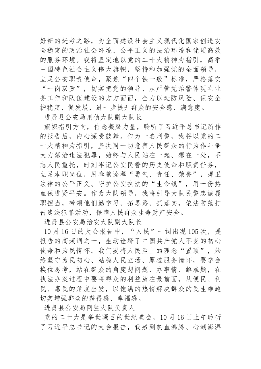 (57篇)公安局学习党的二十大心得体会简短发言汇编.docx,第2页预览
