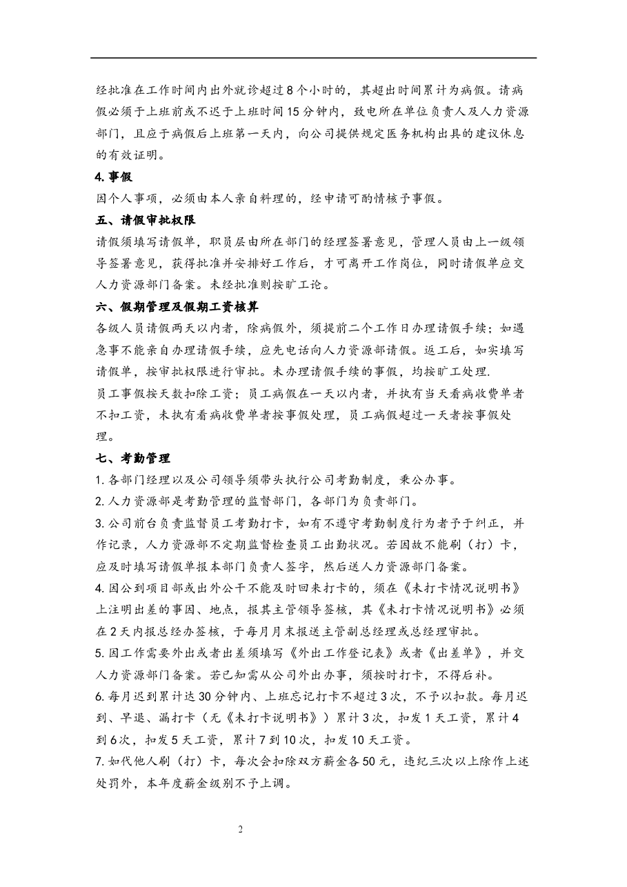 员工考勤管理制度.docx,第2页预览