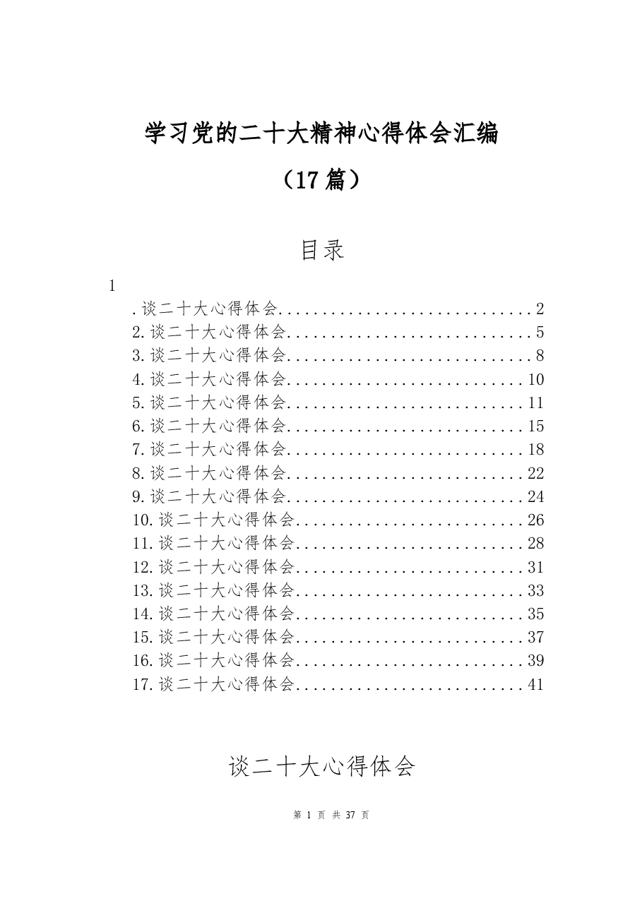 (17篇)学习党的二十大精神心得体会汇编.docx,第1页预览