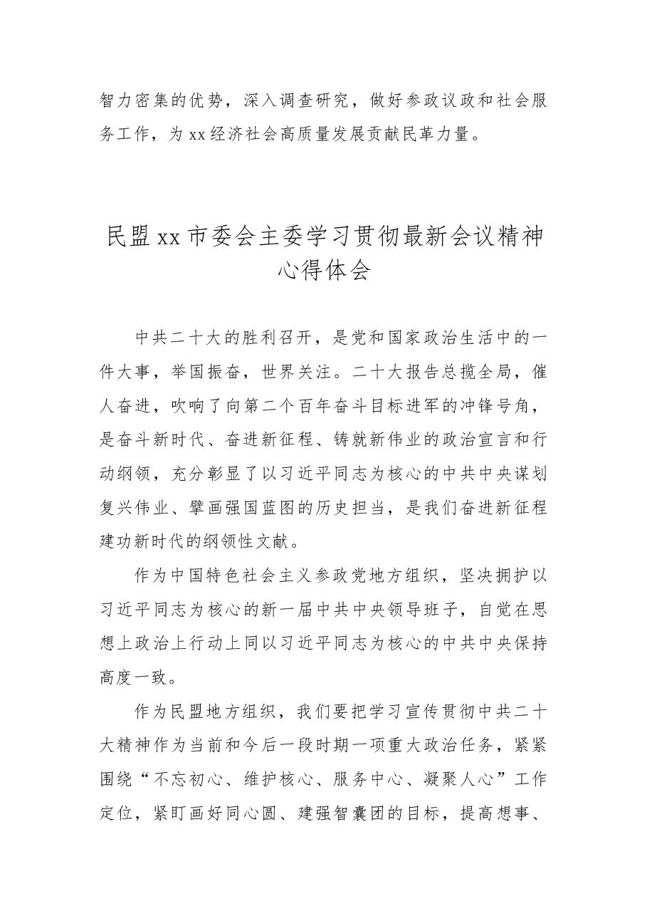 （15篇）统一战线代表学习贯彻党的二十大精神心得体会汇编.docx，第4页预览