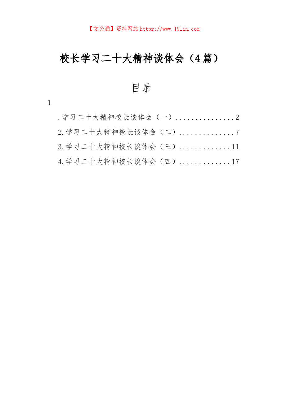 (4篇)校长学习二十大精神谈体会.docx,第1页预览