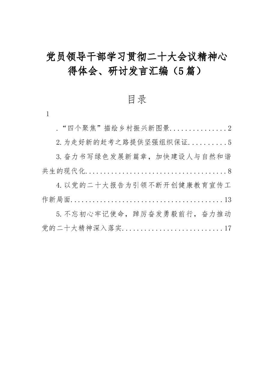 (5篇)党员领导干部学习贯彻二十大会议精神心得体会、研讨发言汇编.docx,第1页预览