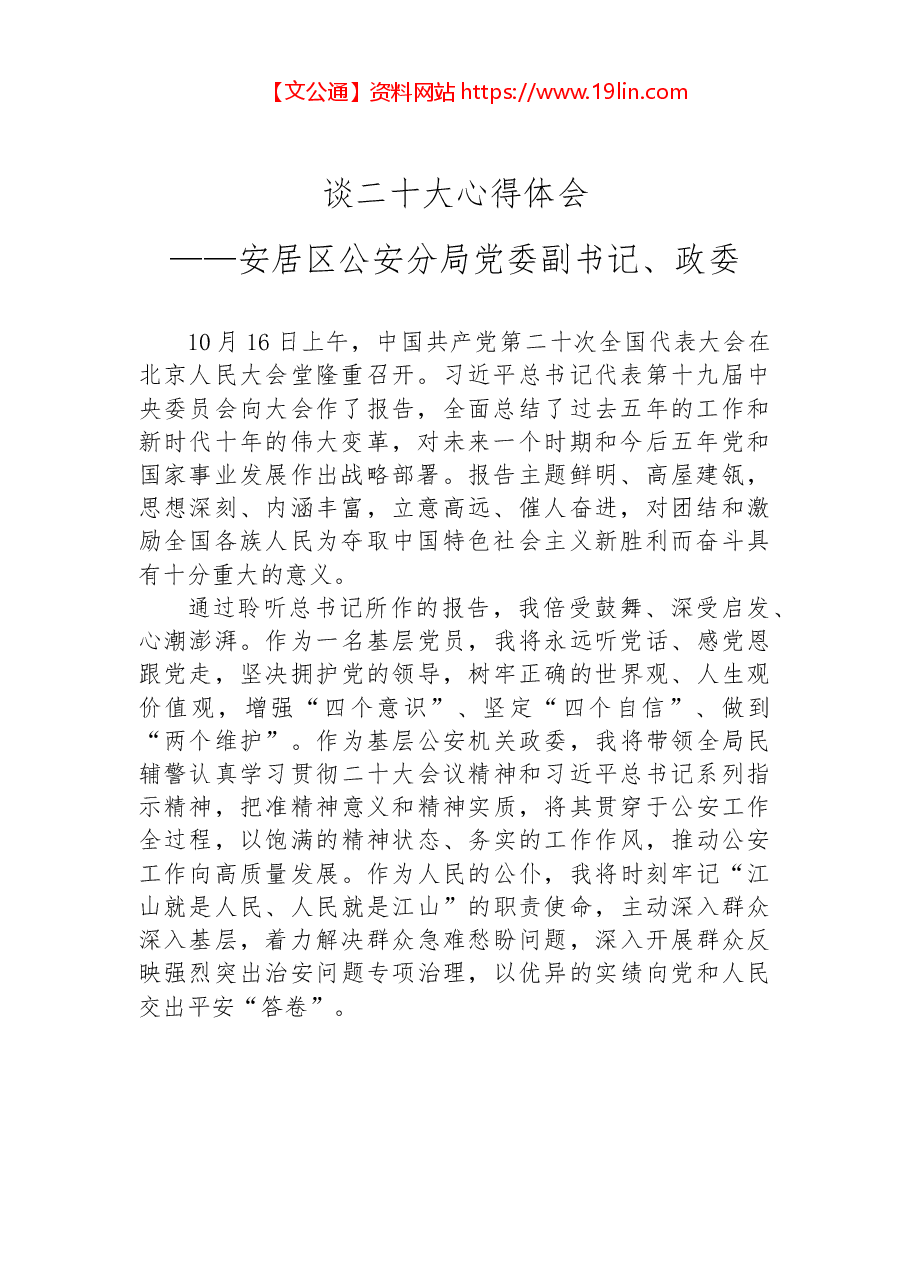 （136篇）公安系统二十大学习心得体会汇编.docx，第4页预览