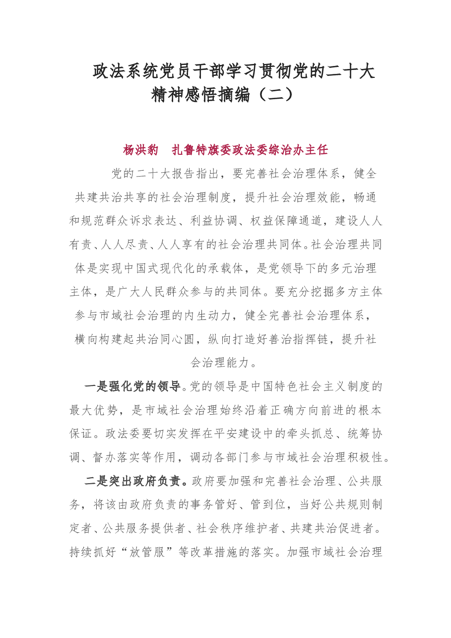(3篇)政法系统党员干部学习贯彻党的二十大精神感悟摘编(二).doc,第1页预览