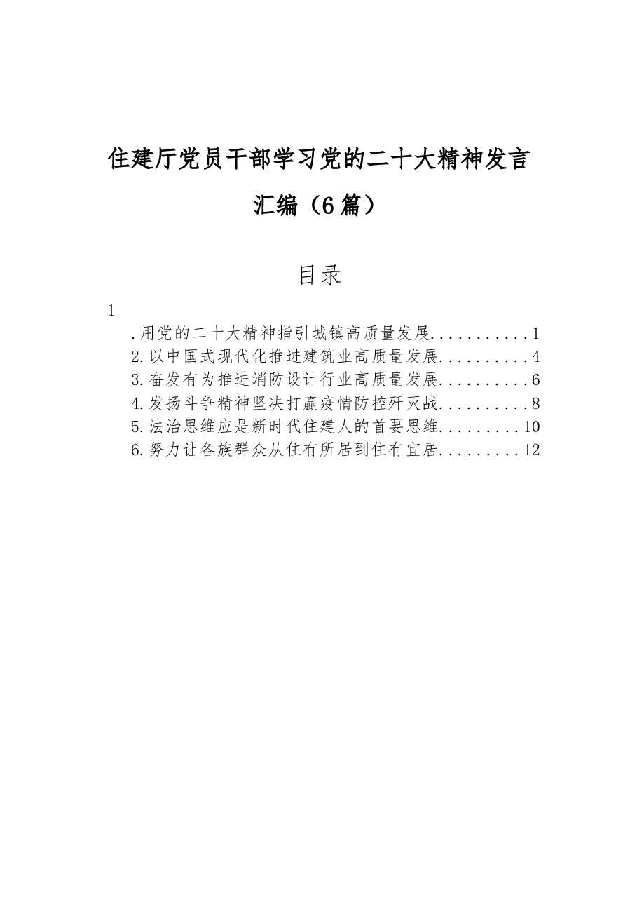 (6篇)住建厅党员干部学习党的二十大精神发言汇编.docx,第1页预览