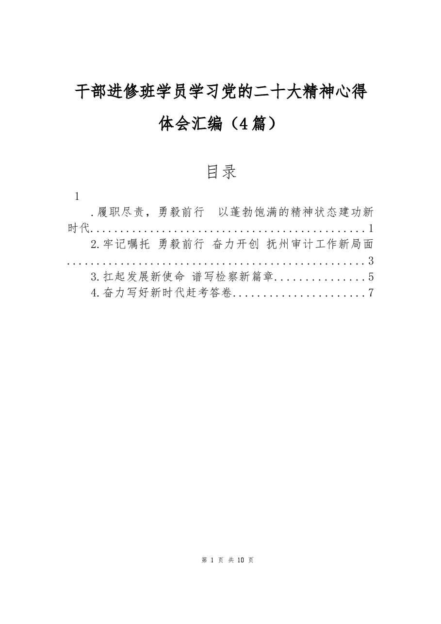 (4篇)干部进修班学员学习党的二十大精神心得体会汇编.docx,第1页预览