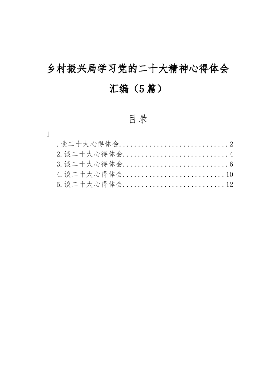 (5篇)乡村振兴局学习党的二十大精神心得体会汇编.docx,第1页预览