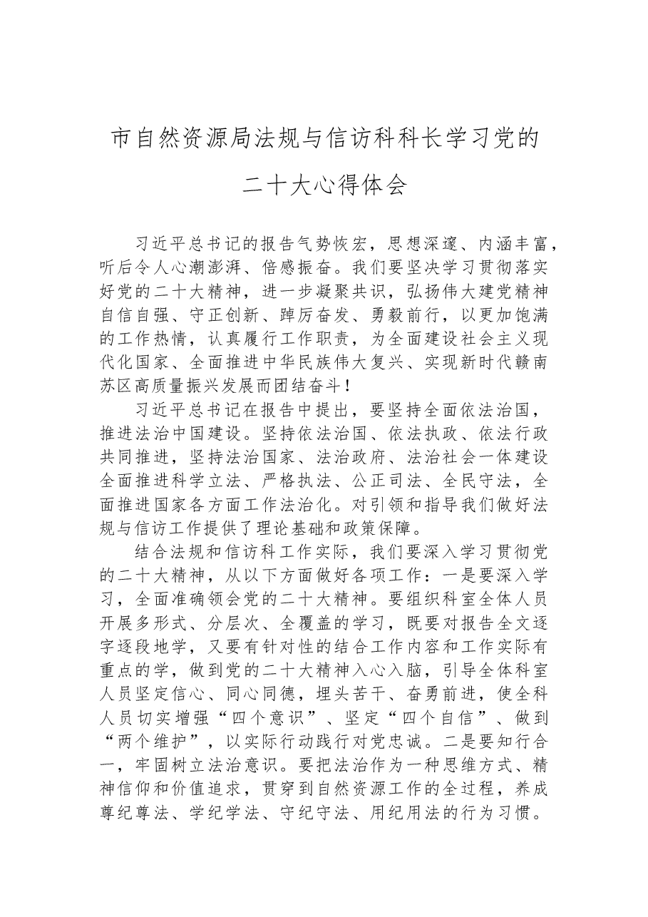 (27篇)自然资源局学习党的二十大心得体会汇编.docx,第3页预览