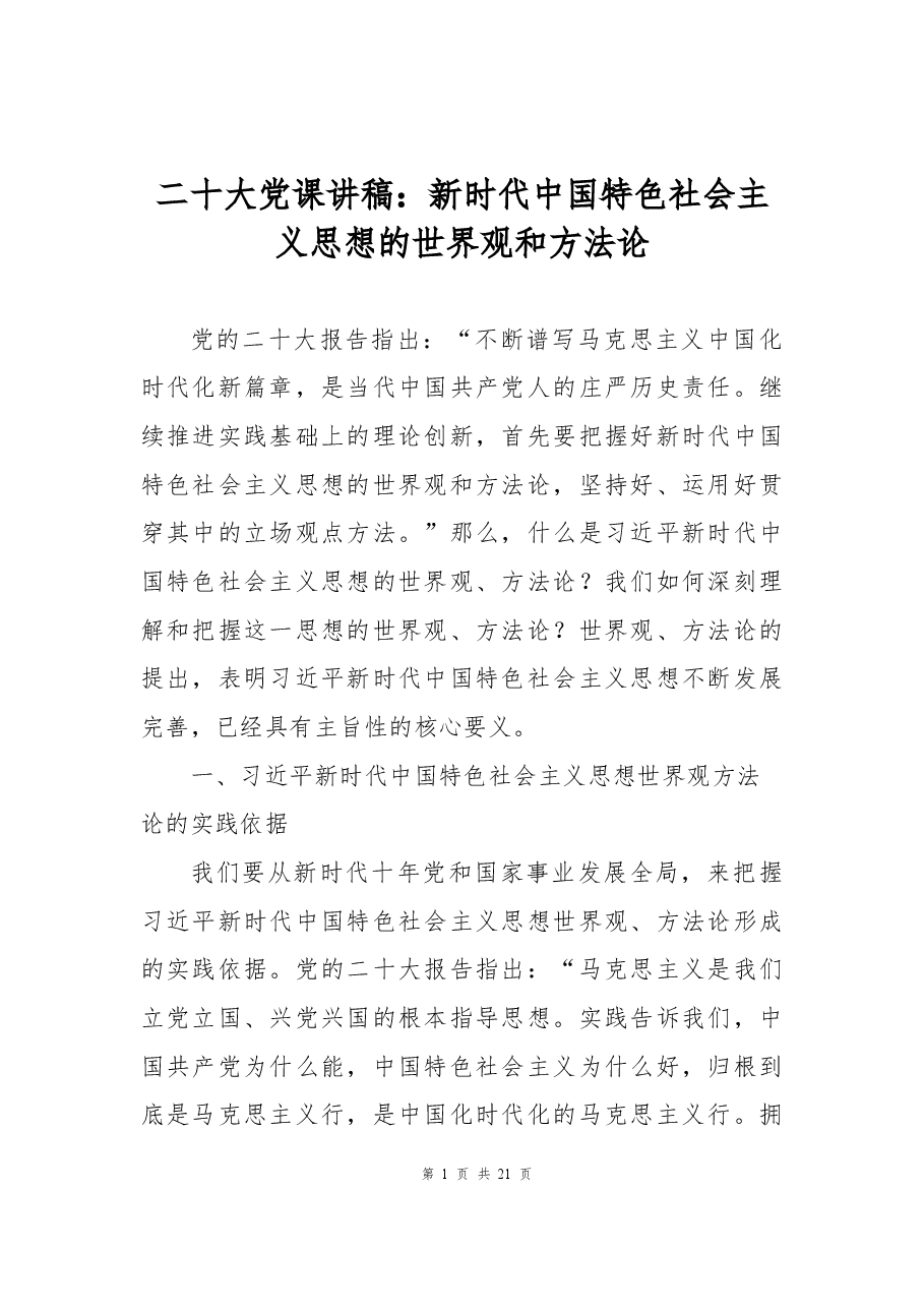 二十大党课讲稿:新时代中国特色社会主义思想的世界观和方法论.docx,第1页预览