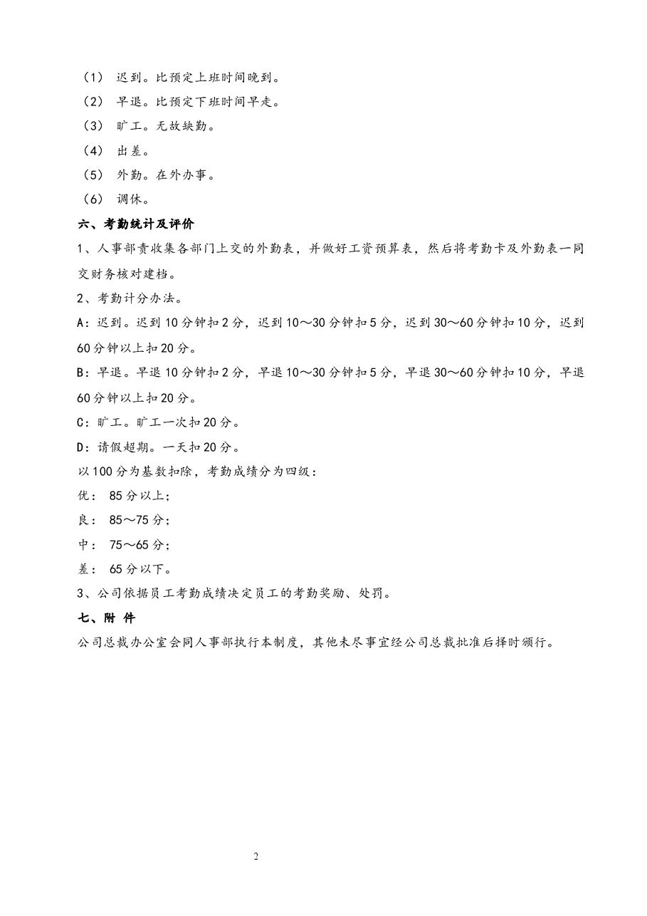 考勤打卡管理制度.docx，第2页预览