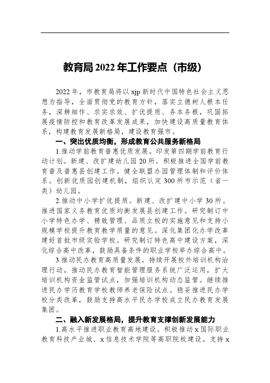 (4篇)2022年教育局工作要点汇编.docx,第2页预览