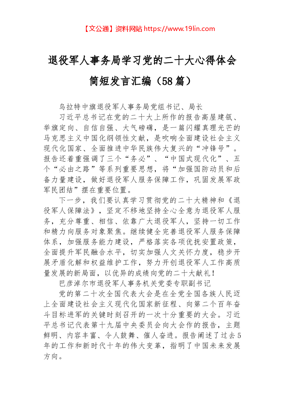 (58篇)退役军人事务局学习党的二十大心得体会简短发言汇编.docx,第1页预览