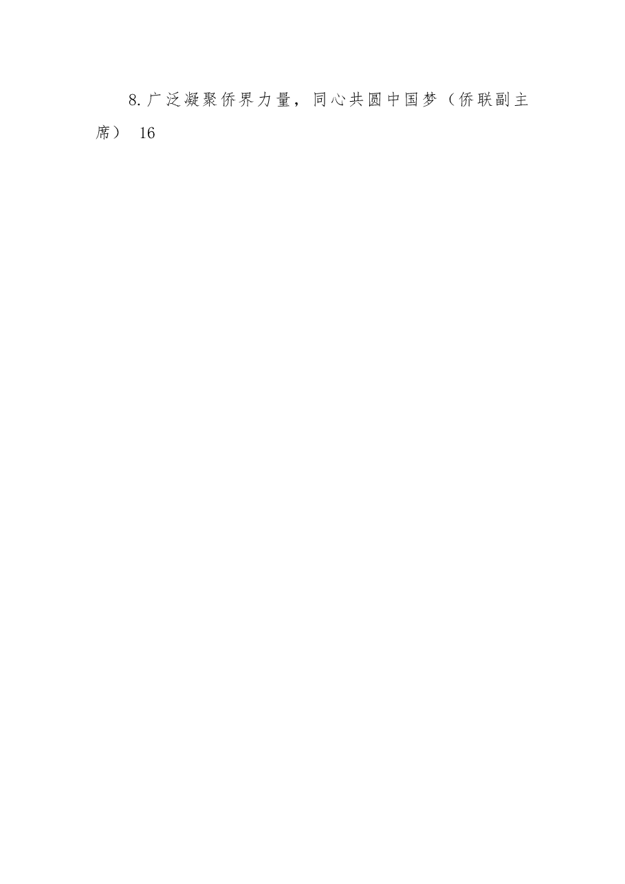 (8篇)统一战线代表在学习贯彻党的二十大精神座谈会上的发言汇编.docx,第2页预览