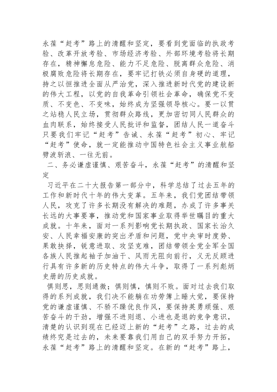 二十大报告学习心得:谨记“三个务必”,永葆“赶考”的清醒和坚定.docx,第2页预览