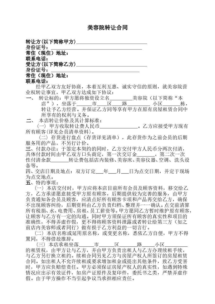 美容院转让合同书.doc,第1页预览