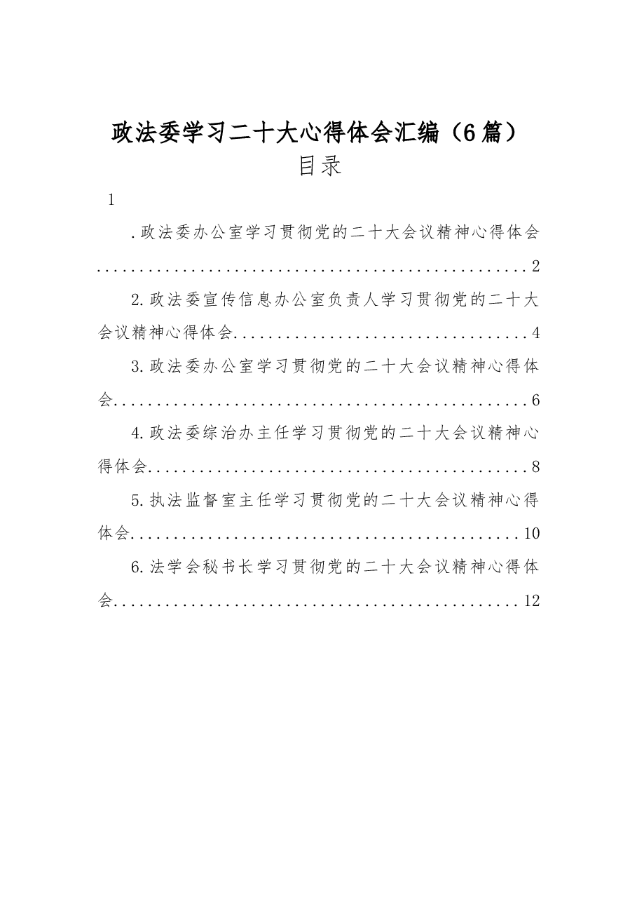 (6篇)政法委学习二十大心得体会汇编.docx,第1页预览