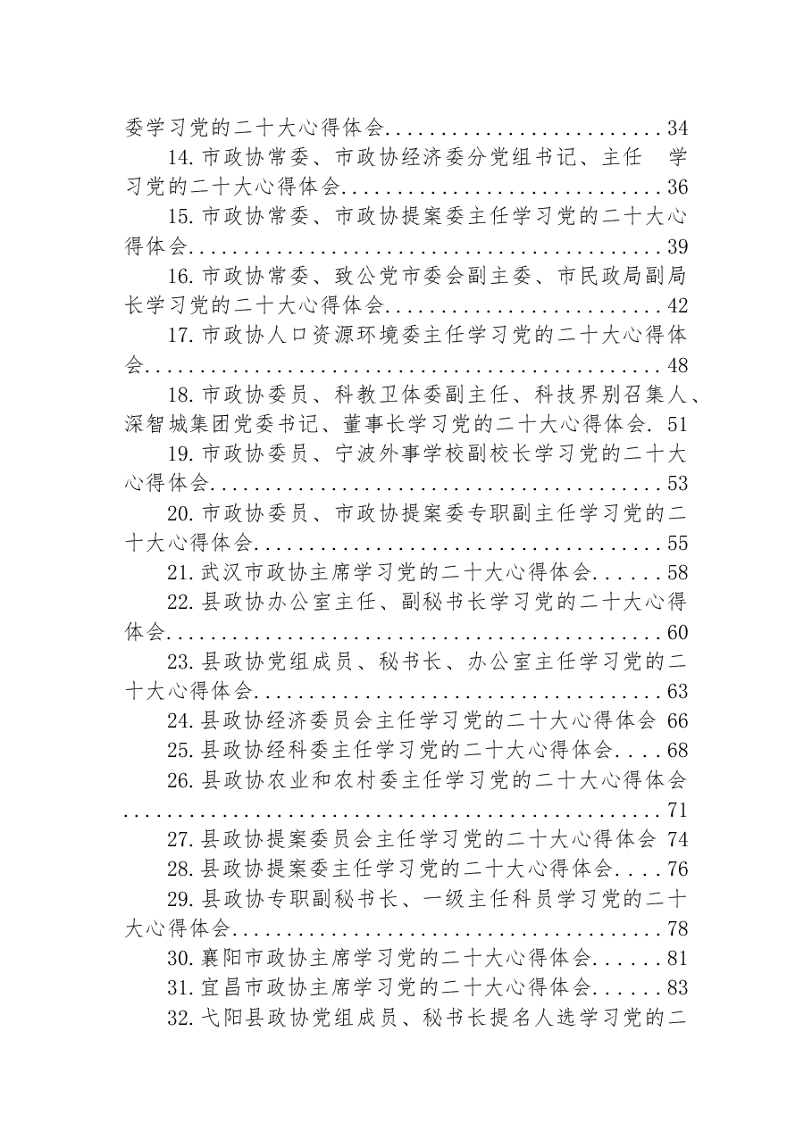 (32篇)政协学习党的二十大心得体会汇编.docx,第2页预览