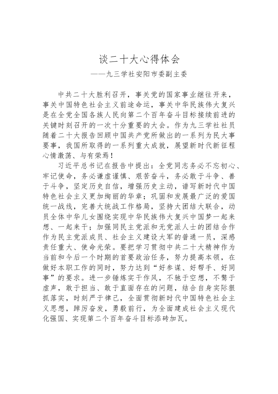 (45篇)九三学社学习党的二十大精神心得体会汇编.docx,第3页预览