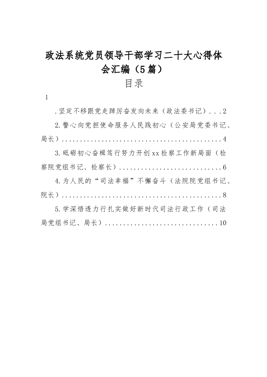 (5篇)政法系统党员领导干部学习二十大心得体会汇编.docx,第1页预览