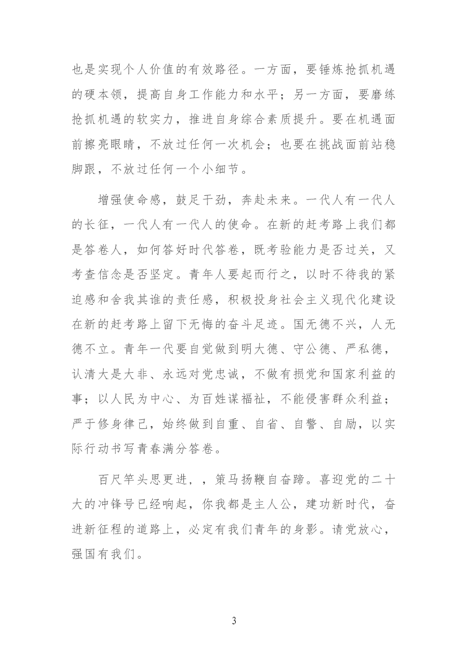 二十大演讲稿:演讲稿:奋力谱写伟大祖国繁荣昌盛的盛世赞歌.doc,第3页预览