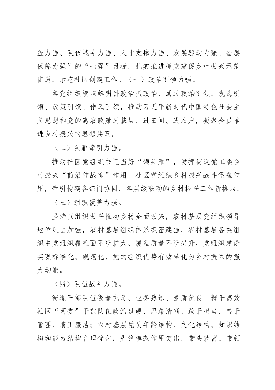 (2篇)街道2023年抓党建促进全面乡村振兴示范创建工作方案.docx,第2页预览