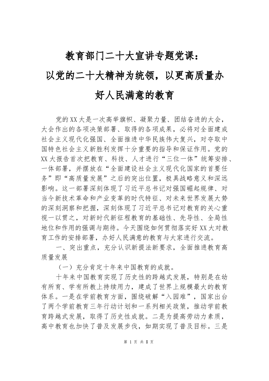 教育部门二十大宣讲专题党课:以党的二十大精神为统领.docx,第1页预览