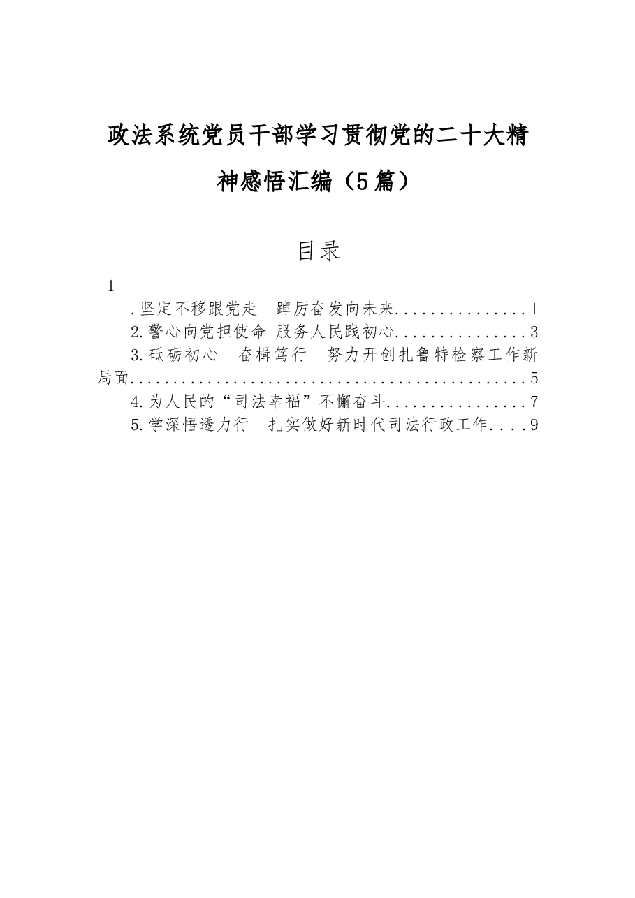 (5篇)政法系统党员干部学习贯彻党的二十大精神感悟汇编.docx,第1页预览