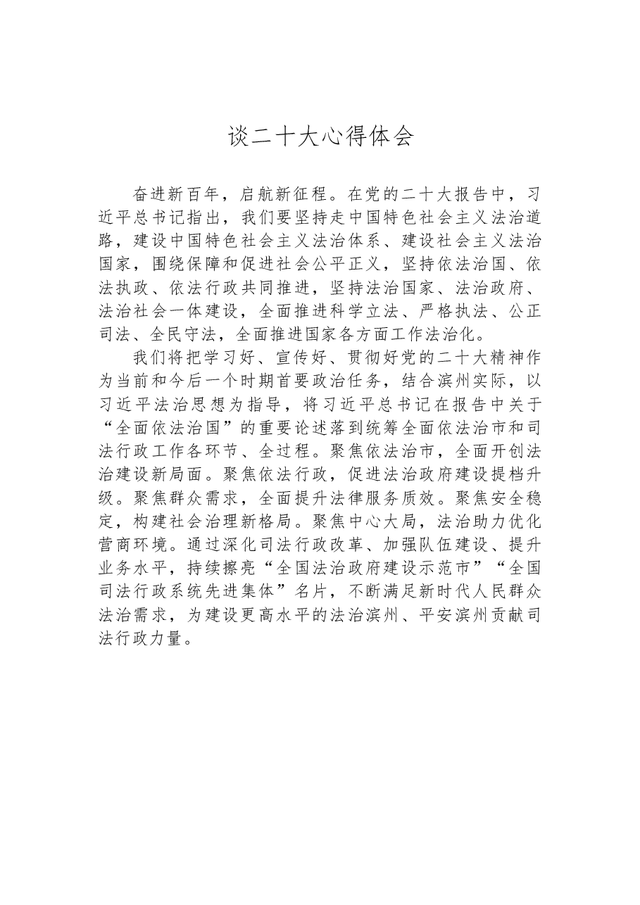 (32篇)司法局学习党的二十大心得体会汇编.docx,第4页预览