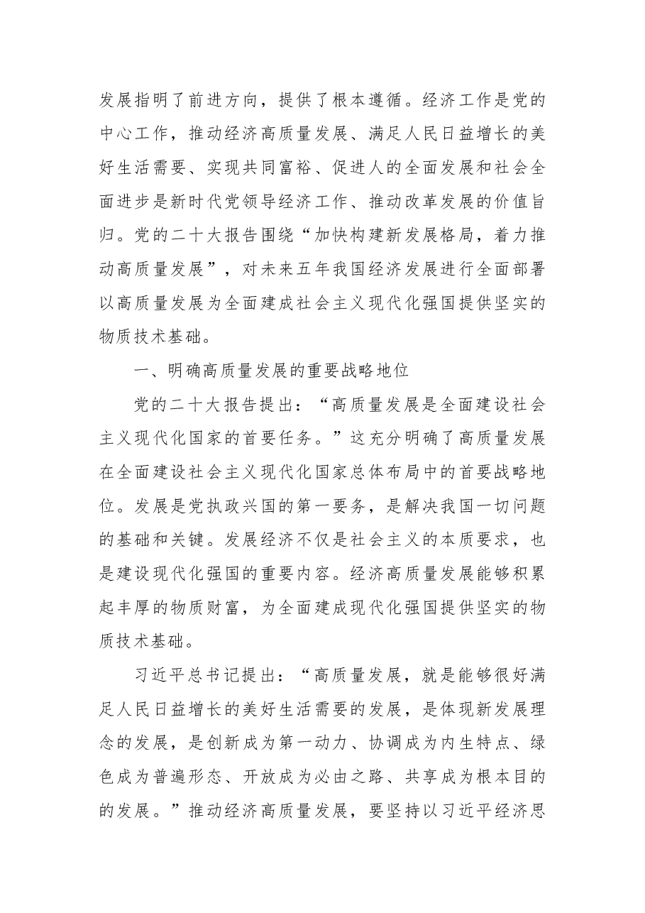 二十大报告宣讲党课讲稿:以高质量发展为全面建成+社会主义现代化强国提供坚实基础.docx,第2页预览