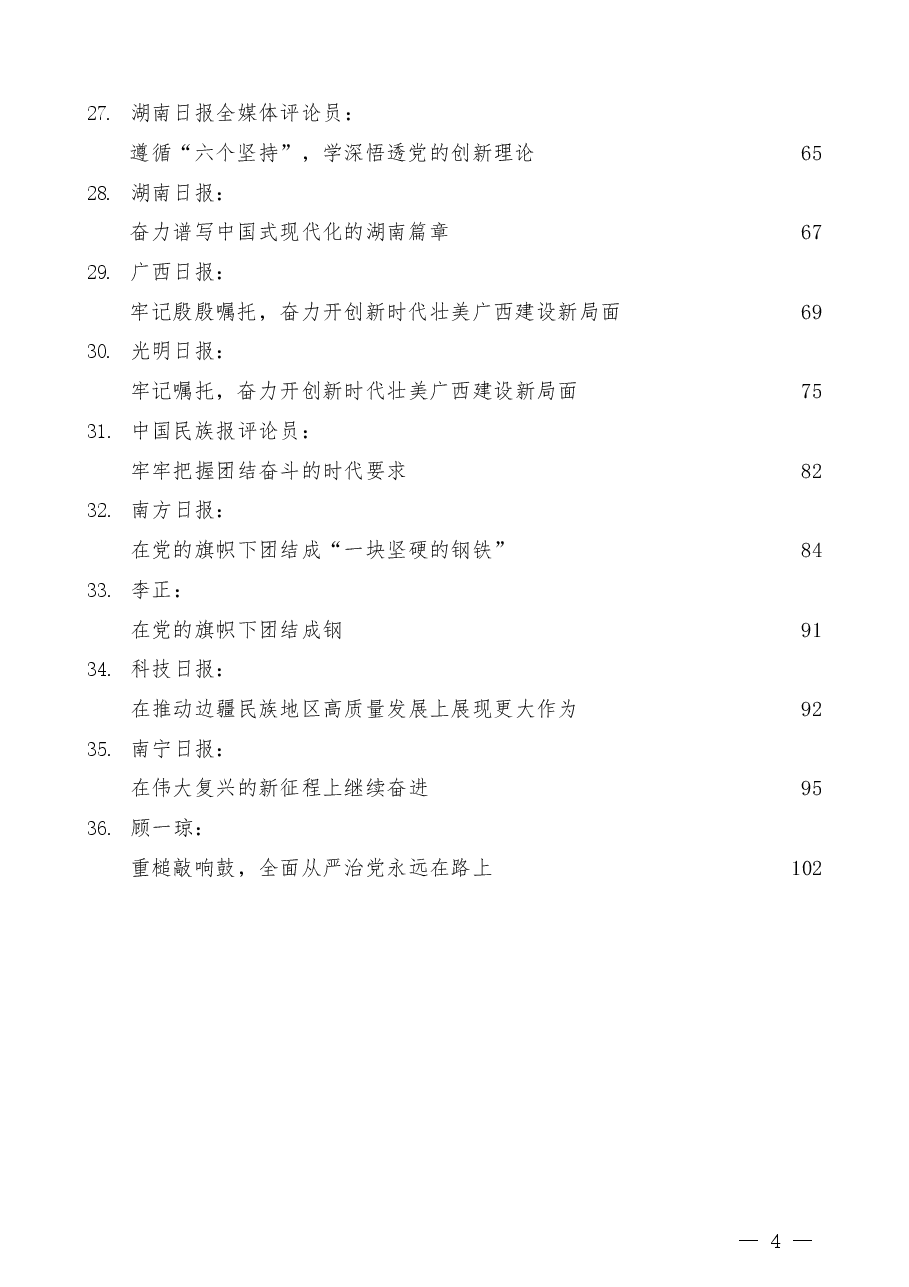 (36篇)二十大心得体会素材汇编,含高层心得体会和广西代表团讲话心得.docx,第4页预览