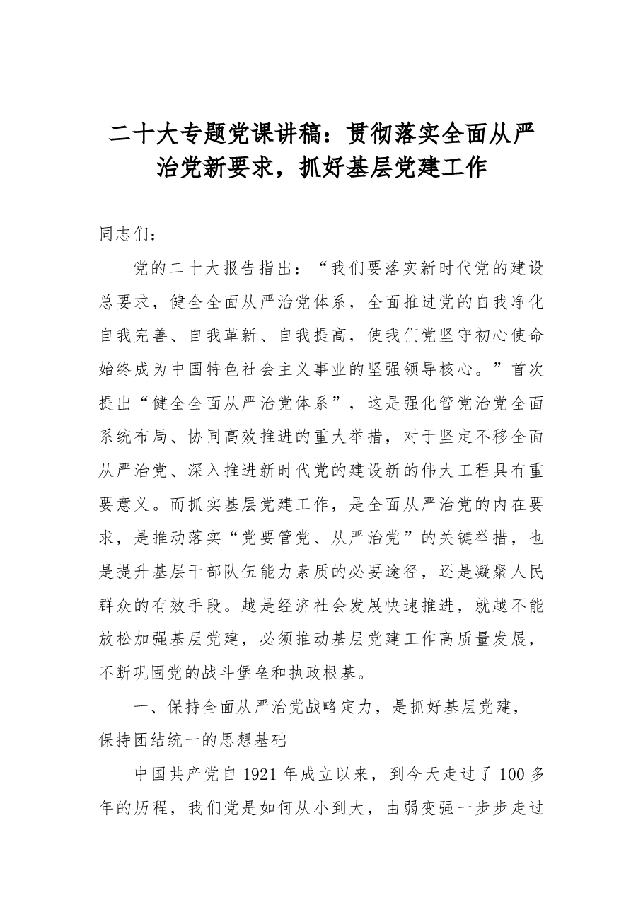 二十大专题党课讲稿:贯彻落实全面从严治党新要求,抓好基层党建工作.docx,第1页预览