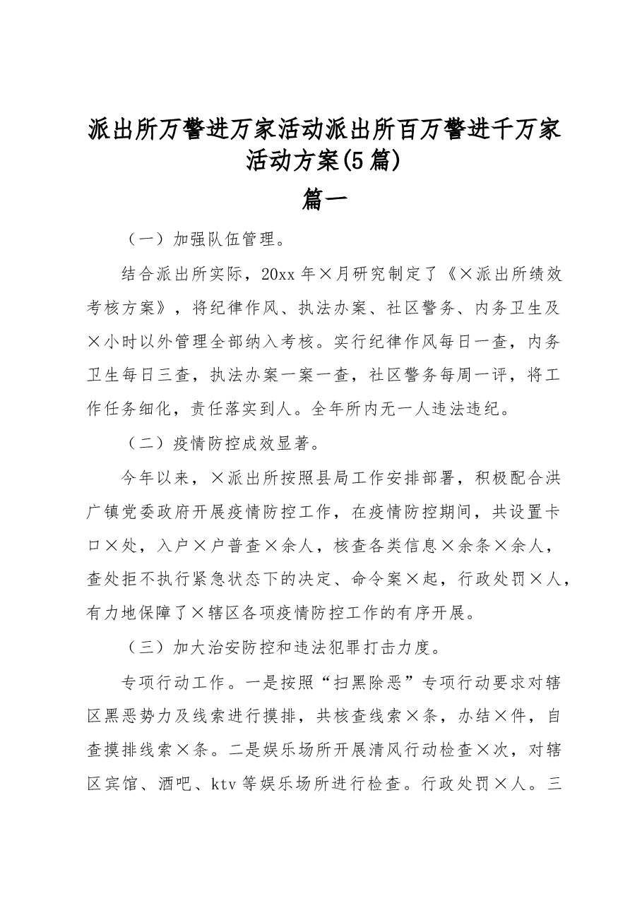(5篇)派出所万警进万家活动+派出所百万警进千万家活动方案.docx,第1页预览