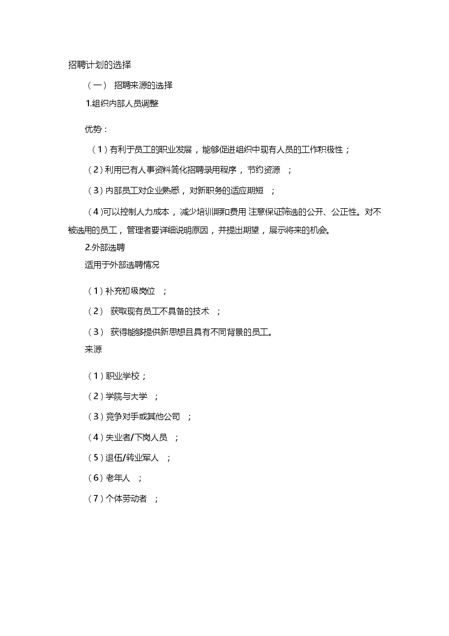 HR如何写好招聘计划？（指南）.docx，第2页预览