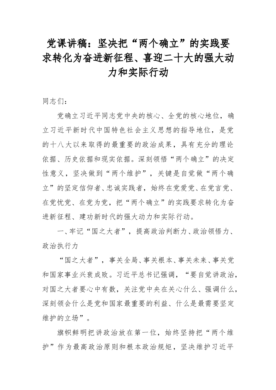 党课讲稿:坚决把“两个确立”的实践要求转化为奋进新征程、喜迎二十大的强大动力和实际行动.doc,第1页预览
