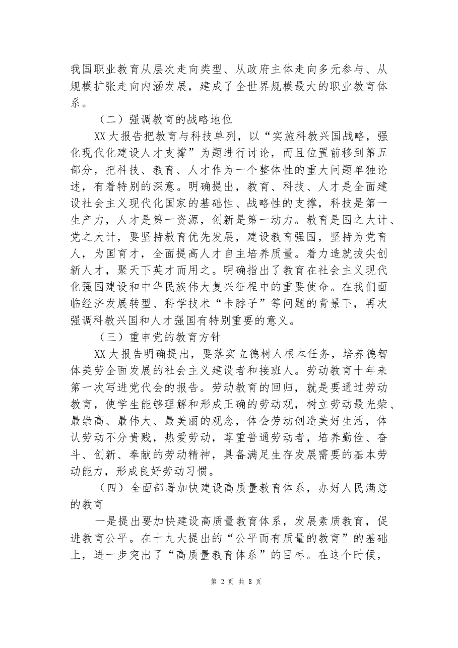 教育部门二十大宣讲专题党课:以党的二十大精神为统领.docx,第2页预览
