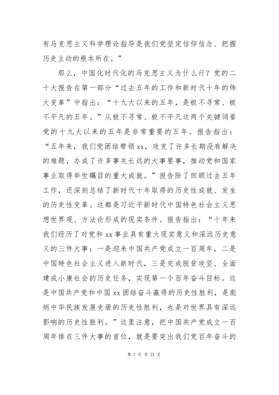 二十大党课讲稿:新时代中国特色社会主义思想的世界观和方法论.docx,第2页预览