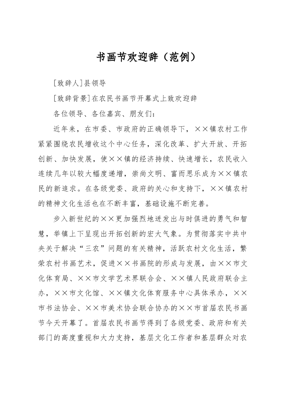 书画节欢迎辞.doc，第1页预览