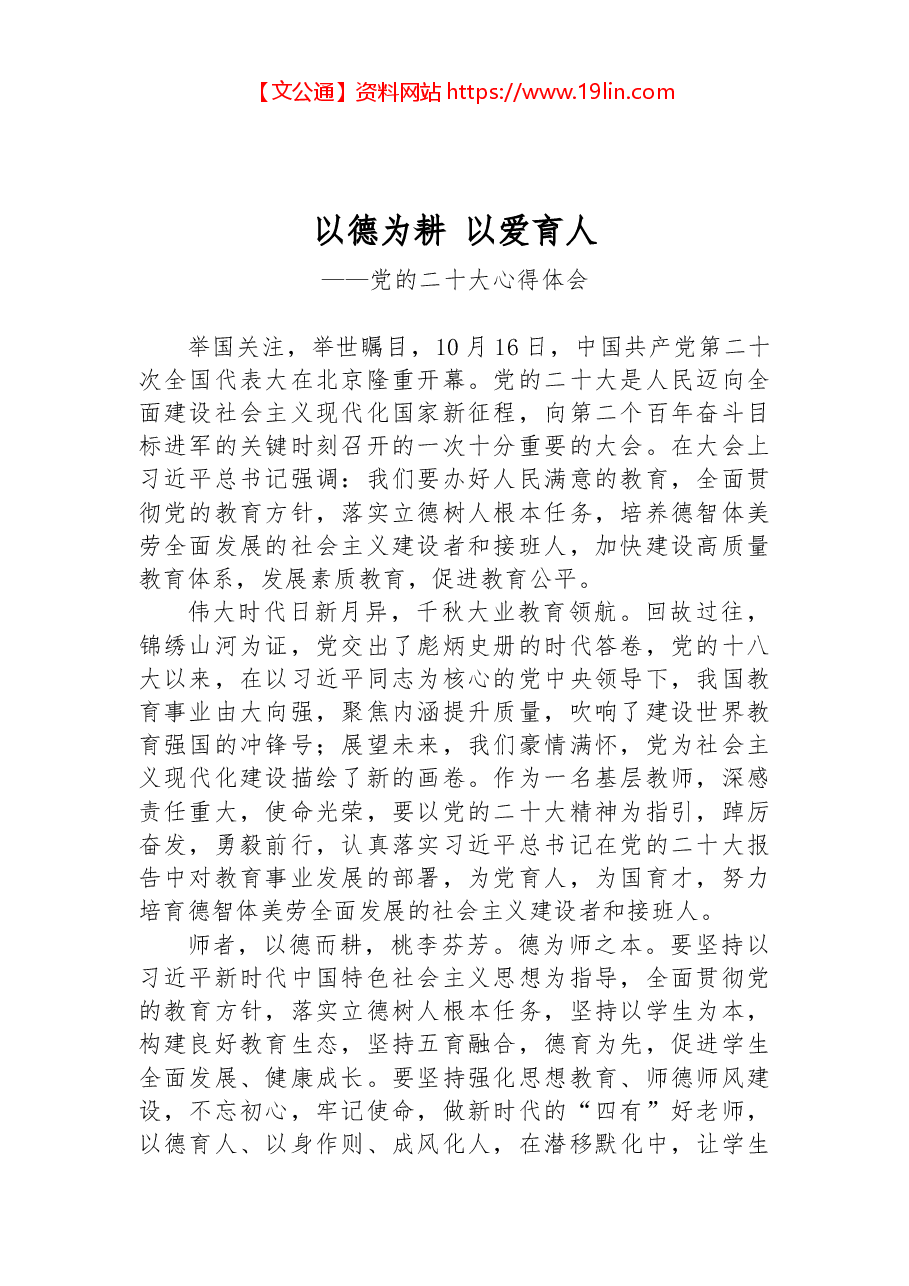 二十大报告心得:以德为耕 以爱育人.docx,第1页预览