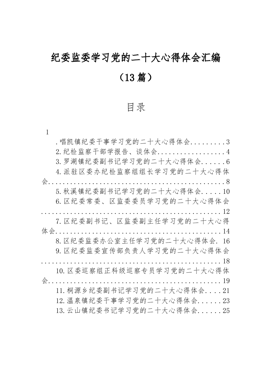 (13篇)纪委监委学习党的二十大心得体会汇编.docx,第1页预览