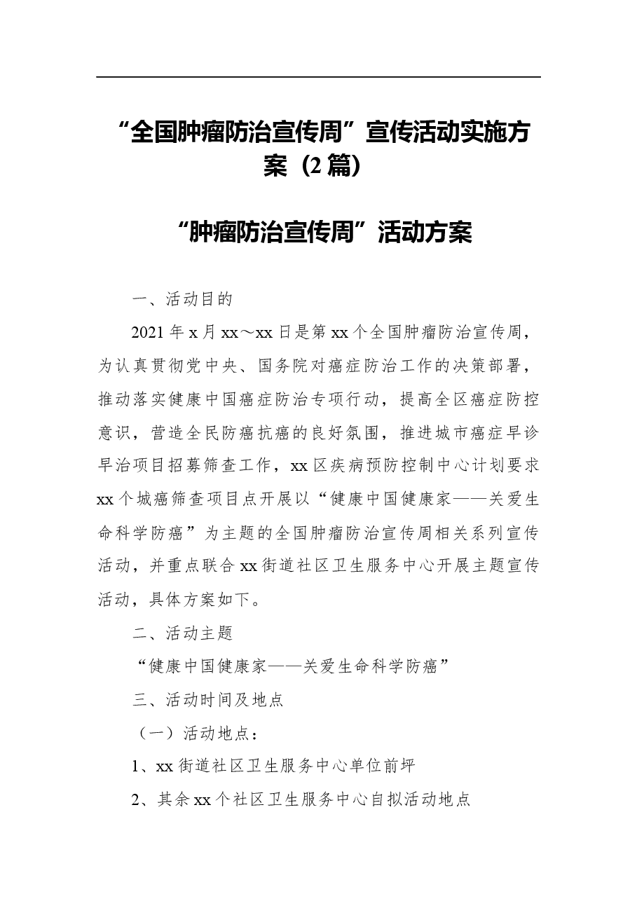 (2篇)“全国肿瘤防治宣传周”宣传活动实施方案.docx,第1页预览