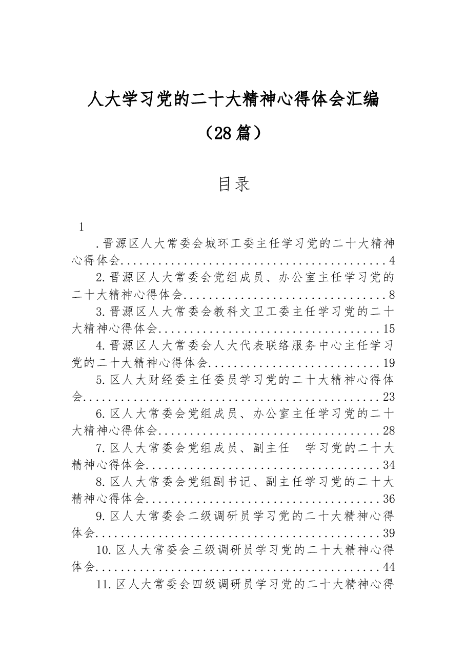(28篇)人大学习党的二十大精神心得体会汇编.docx,第1页预览