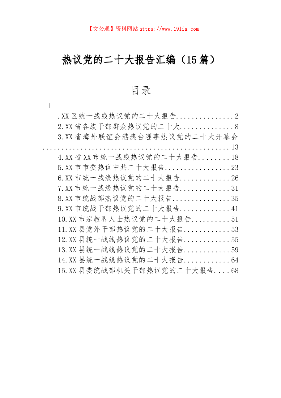 (15篇)热议党的二十大报告汇编.docx,第1页预览