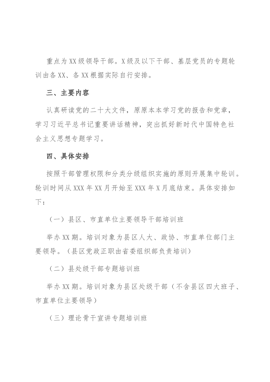 学习贯彻党的二十大精神集中轮训实施方案.docx，第2页预览