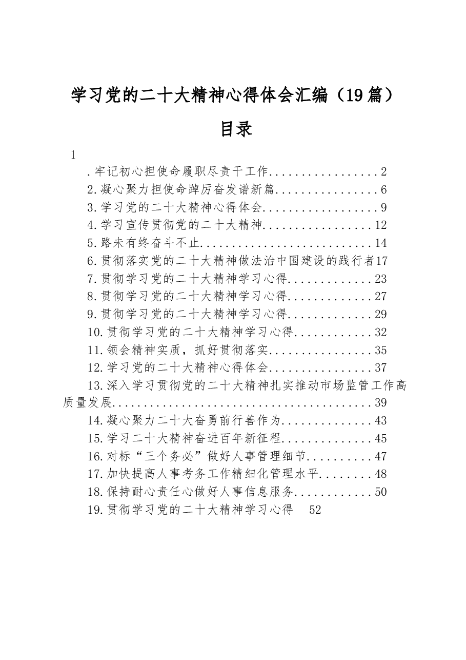 (19篇)学习党的二十大精神心得体会汇编.docx,第1页预览