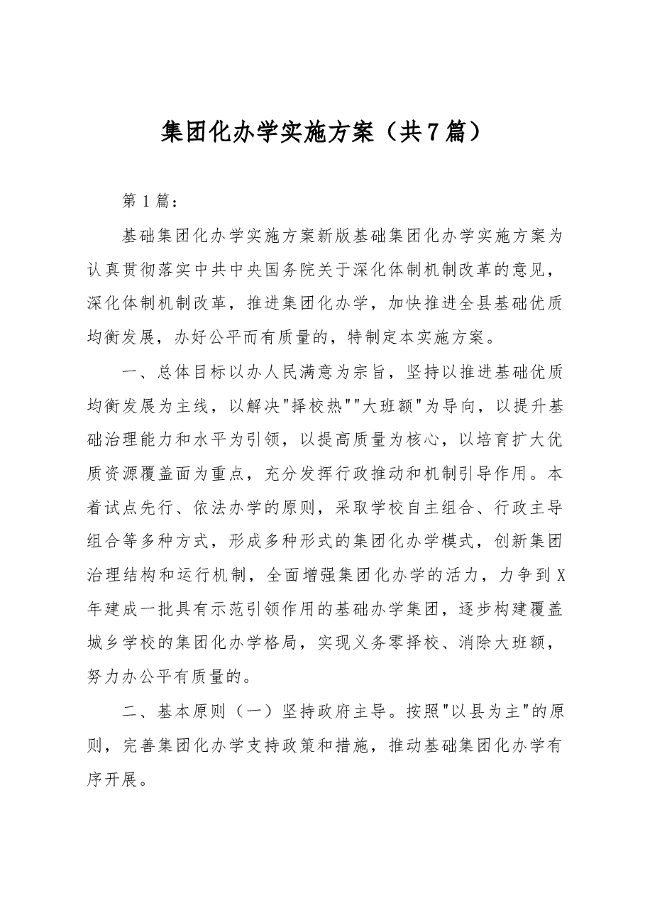 (7篇)集团化办学实施方案.docx,第1页预览
